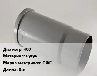 Патрубок 400 чугун ПФГ L=0.5